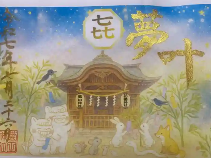 菊田神社の御朱印