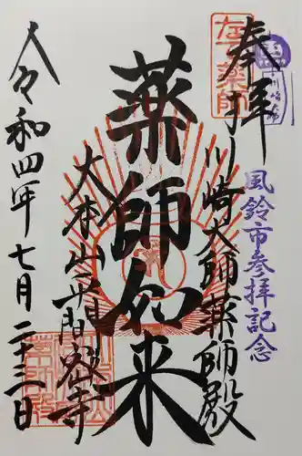 川崎大師（平間寺）の御朱印