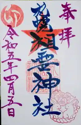 これが頂いた直書きでの御朱印でした
もうひとつの疑問はこれまでのカラフルなデザインの御朱印はあるのか？
この疑問は来週の休みの日に行って確かめてみたいな・・・なんて思ってます