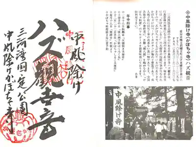 妙善寺（ハズ観音）の御朱印