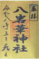 八岩華神社の御朱印