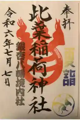 境内社の御朱印です
