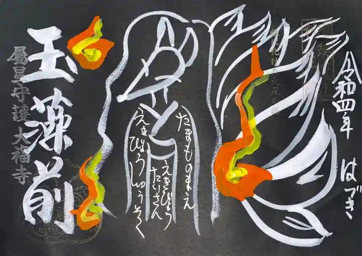 大福寺の御朱印