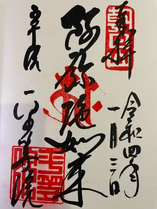 平等院の御朱印