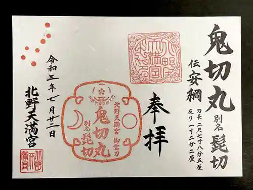 北野天満宮の御朱印