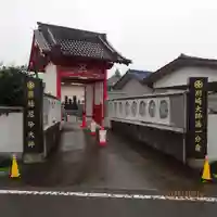 前橋厄除大師 蓮花院の山門・神門