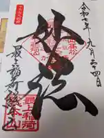 最上稲荷山妙教寺の御朱印