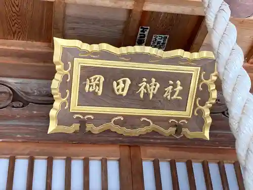 岡田神社(長野県)