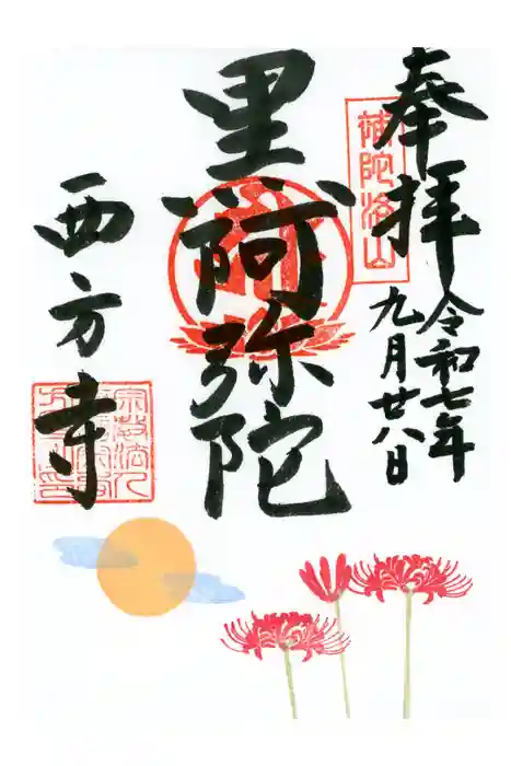 横浜　西方寺の御朱印
