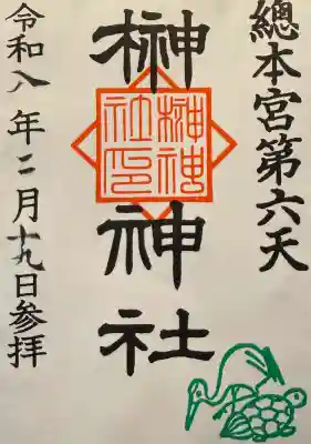 榊神社の御朱印