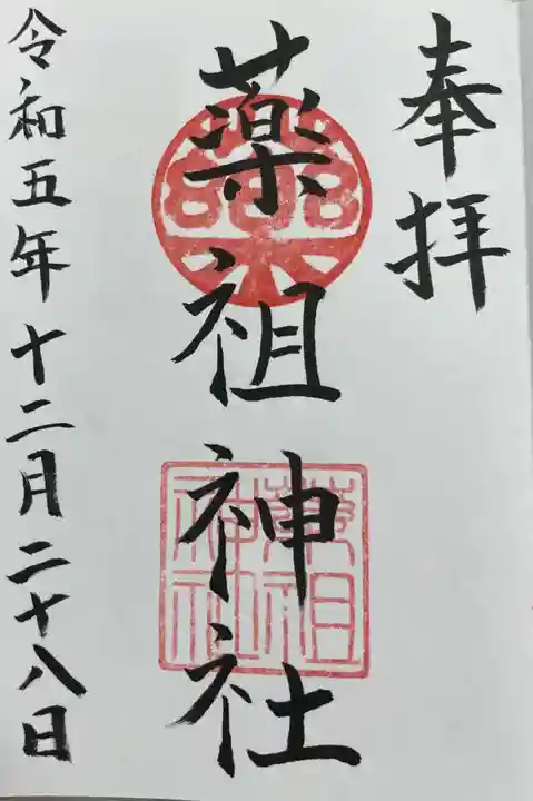 堺薬祖神社の御朱印