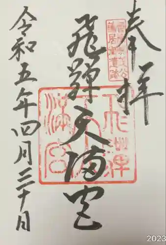 飛驒天満宮(岐阜県)