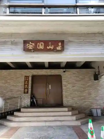 立正寺の本殿・本堂