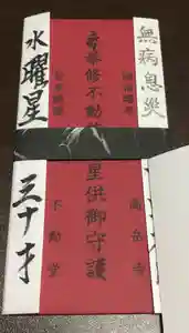 高岳寺の授与品その他(2021年02月14日(日) 08時10分41秒投稿)