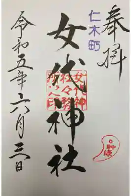 女代神社の御朱印