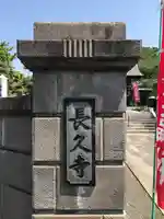 長久寺のその他建物
