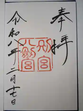 八剣宮(熱田神宮別宮)の御朱印 2026年02月