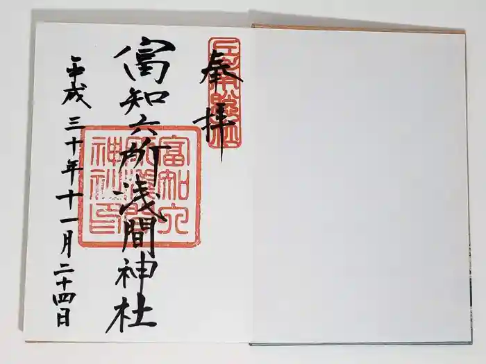 富知六所浅間神社の御朱印