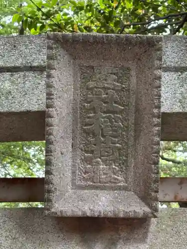 五社稲荷社の鳥居