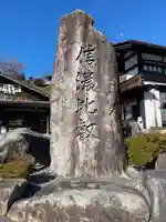 信濃比叡廣拯院のその他建物