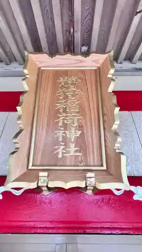 静狩稲荷神社(北海道)