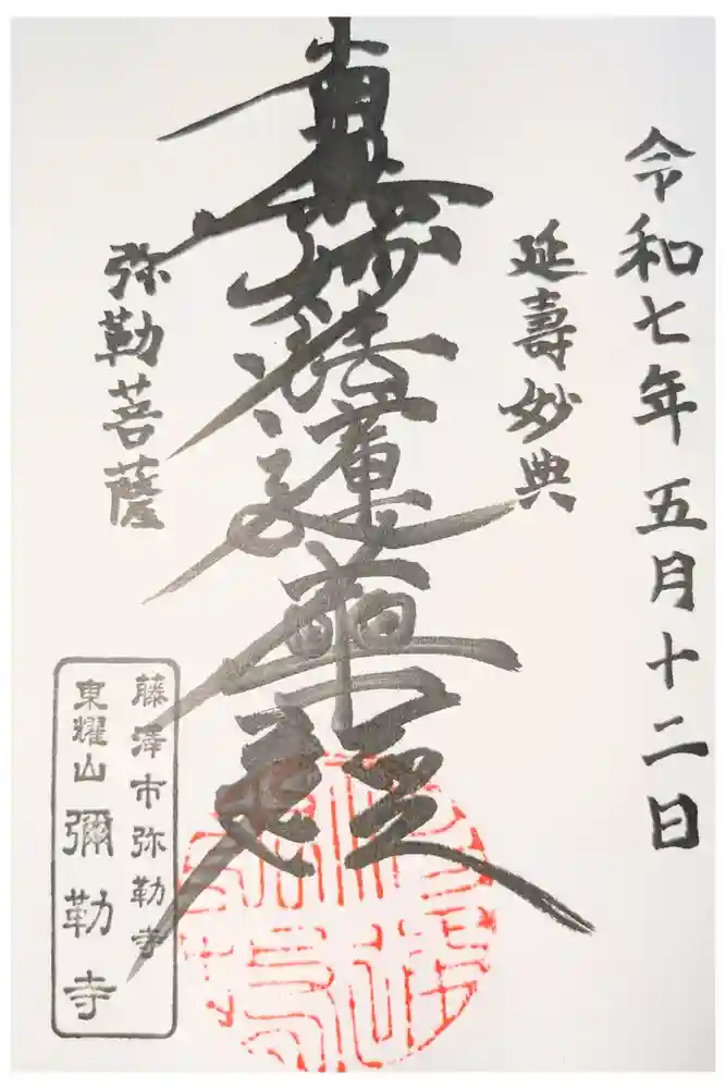 弥勒寺の御朱印