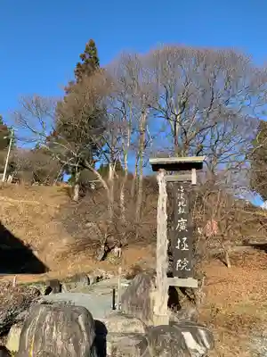 信濃比叡廣拯院(長野県)