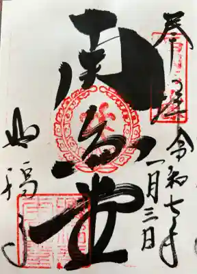 興福寺 南円堂の御朱印