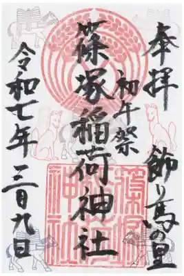 篠塚稲荷神社の御朱印
