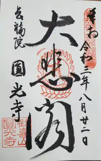 長福院圓光寺の御朱印 2021年08月