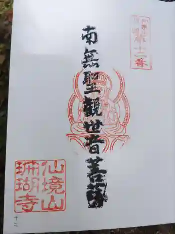 珊瑚寺の御朱印 2021年06月