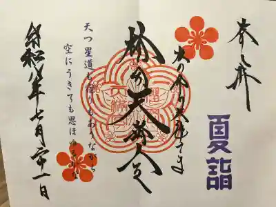 榴岡天満宮の御朱印