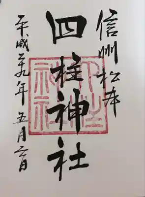 四柱神社(長野県)