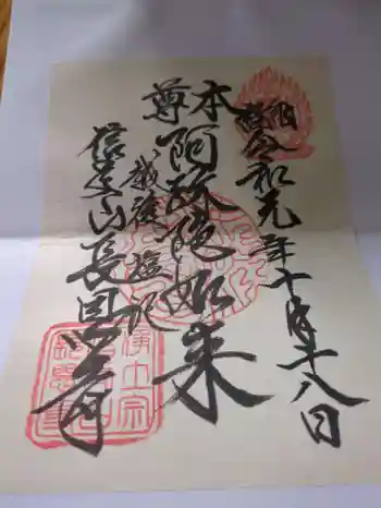 長國寺の御朱印