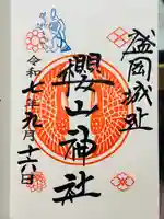 櫻山神社の御朱印