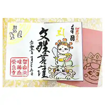 常泉寺(新潟県)