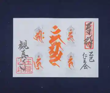 観真寺の御朱印