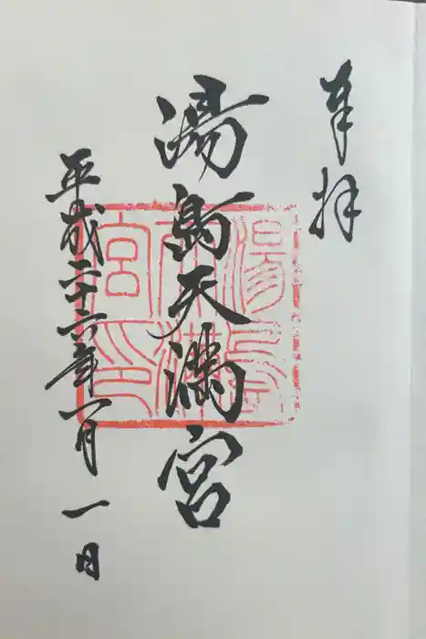 湯島天満宮の御朱印