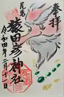 尾張猿田彦神社の御朱印