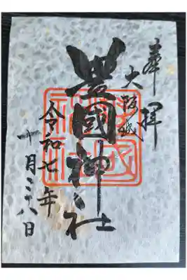 秋限定御朱印【イチョウ】