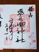 遠見岬神社の御朱印