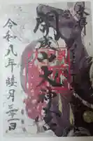開成山大神宮の御朱印