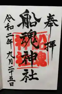 船魂神社の御朱印