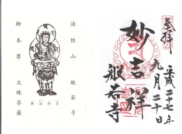 般若寺 ❁コスモス寺❁の御朱印