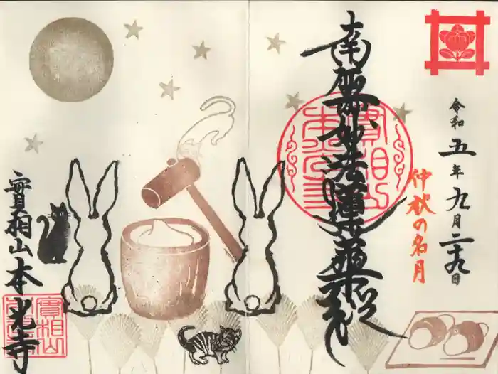 本光寺の御朱印