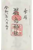厳島神社の御朱印