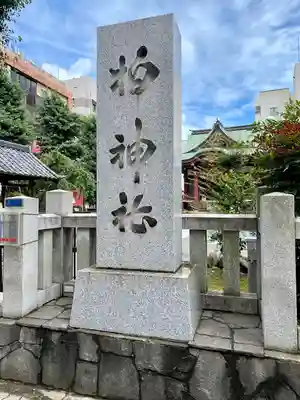 柏神社のその他建物