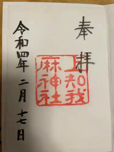 上知我麻神社（熱田神宮摂社）の御朱印