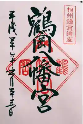 由比若宮(元鶴岡八幡宮)の御朱印
