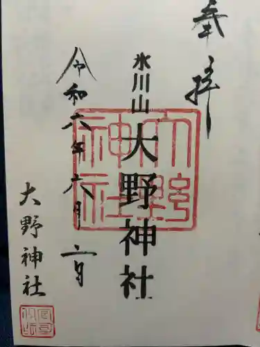 大野神社(埼玉県)